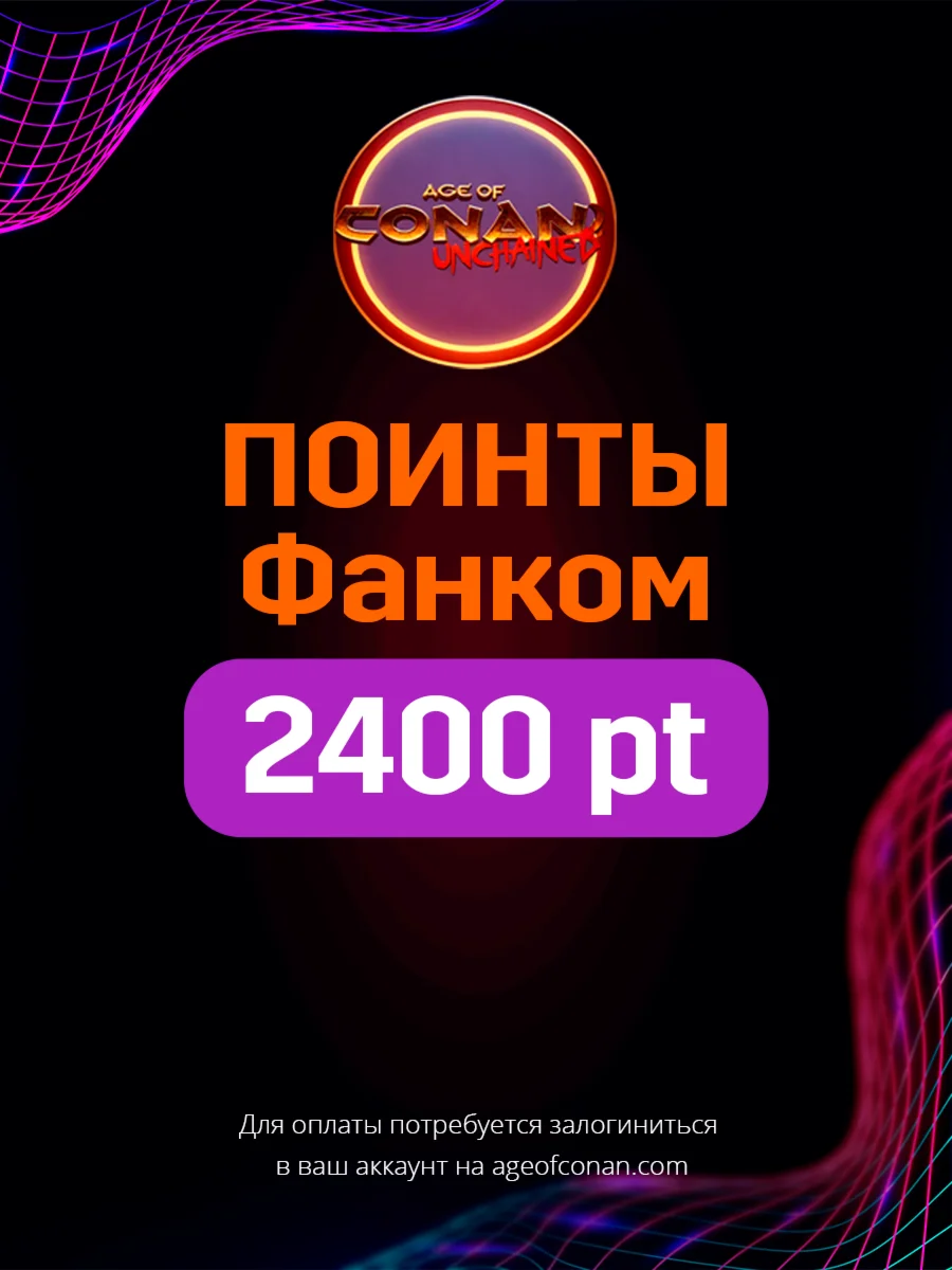 Age of Conan Unchained 2400 Фанком поинтов Funcom