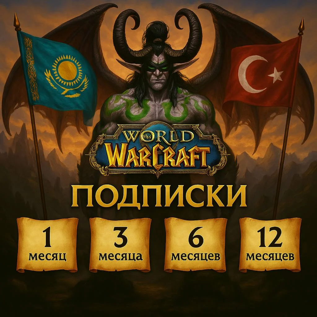 Подписка WoW 30/90/180/365 дней ТУРЦИЯ