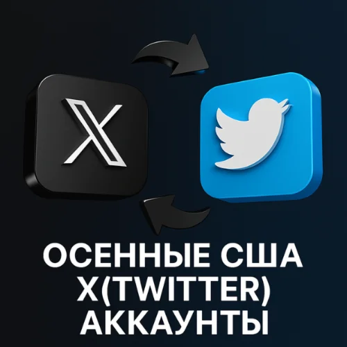 США X Twitter Старые аккаунты
