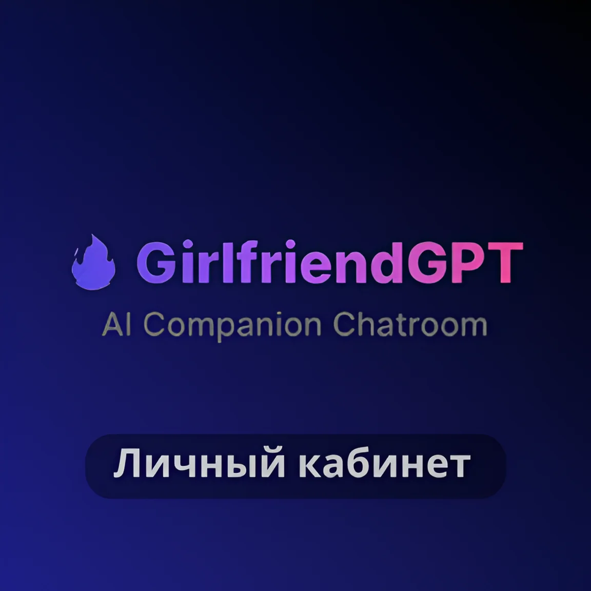 Купить GirlfriendGPT Личный счет 1-12 месяц