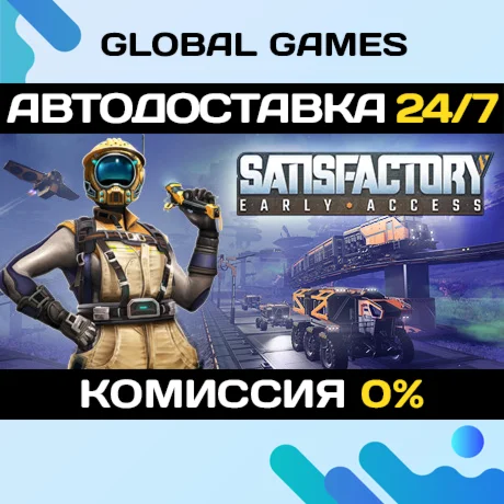 Satisfactory STEAM GIFT АВТОДОСТАВКА
