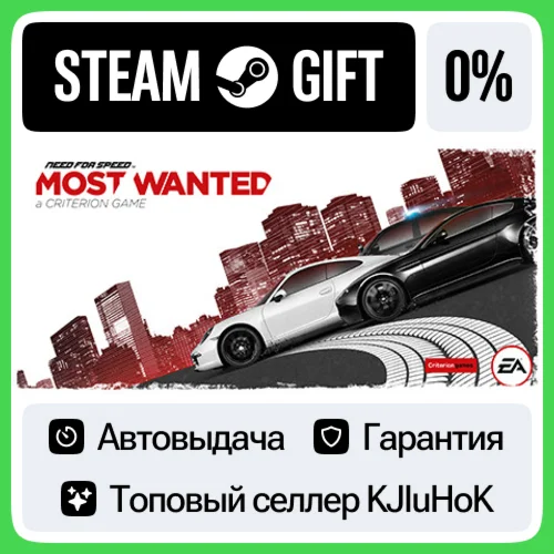 Need for Speed Most Wanted STEAM GIFTRUАВТОВЫДАЧА