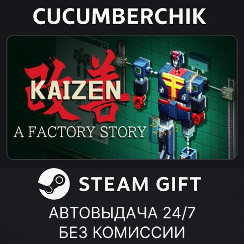 Kaizen: A Factory StorySTEAM GIFT AUTORU/УКР/КЗ/СНГ