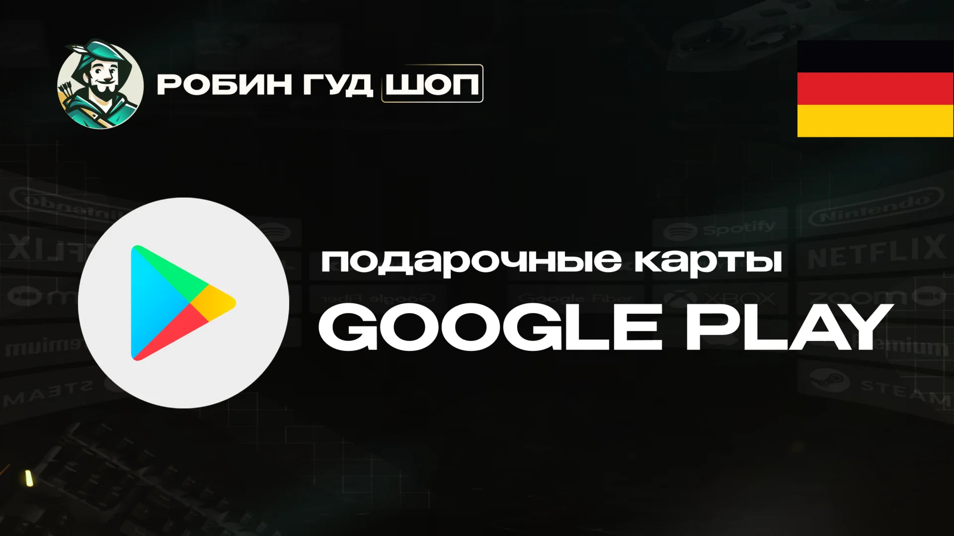 GOOGLE PLAY ГЕРМАНИЯ