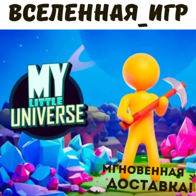 My Little Universe РФ/СНГ/REGION FREE STEAM КЛЮЧ