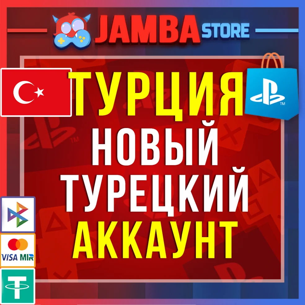 Готовый Турецкий аккаунт PlayStation PS4 PS5 Турция
