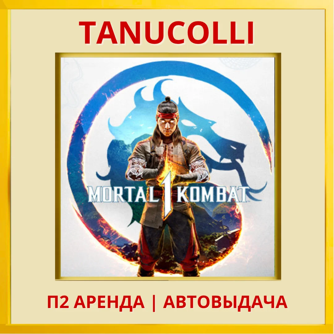 Mortal Kombat 1 Мортал PS/PS5/RU Аренда 7 суток