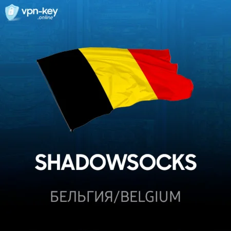 VPN Бельгия ShadowSocks 2022 ключ Безлимит