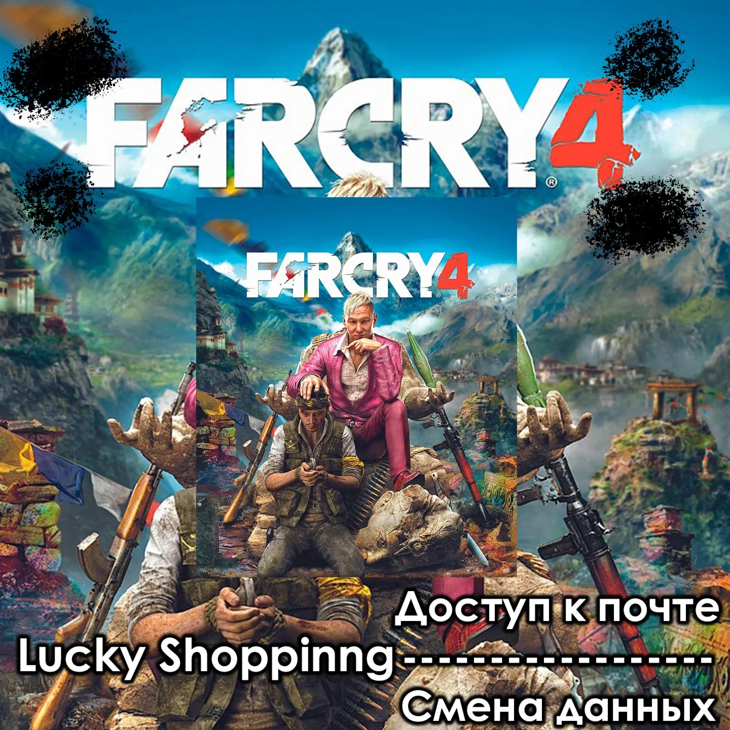 FAR CRY 4 Доступ к почте CМЕНА ДАННЫХ