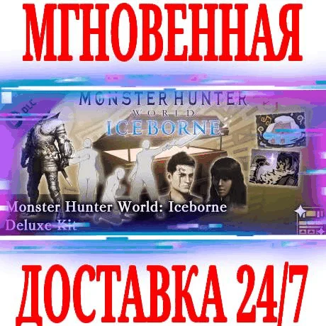 Monster Hunter World: Iceborne Deluxe Kit STEAMКЛЮЧ