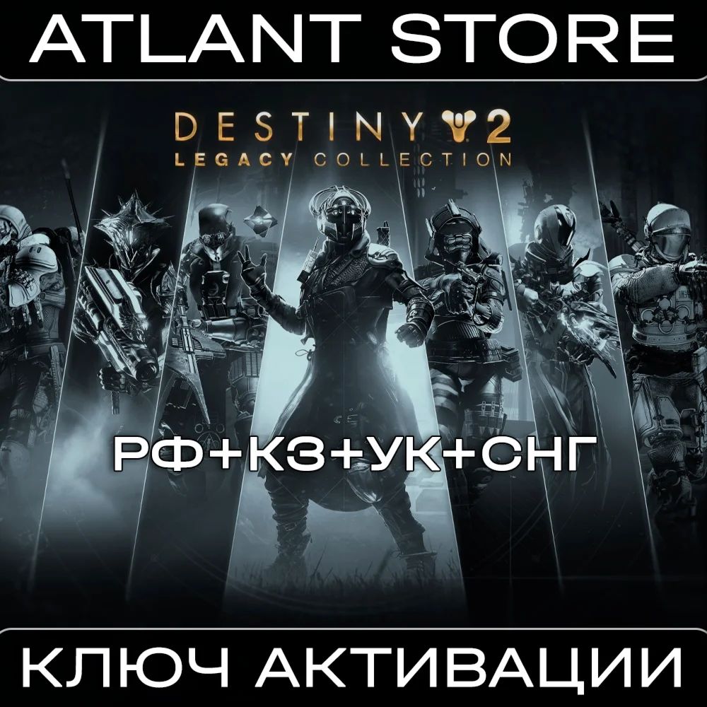 Destiny 2: Legacy Collection 2025 - Ключ - РФ+УК+СНГ