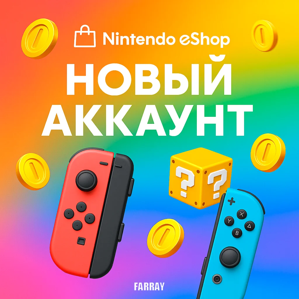 НОВЫЙ АККАУНТ NINTENDO eShop США ЕВРОПА ПОЛЬША