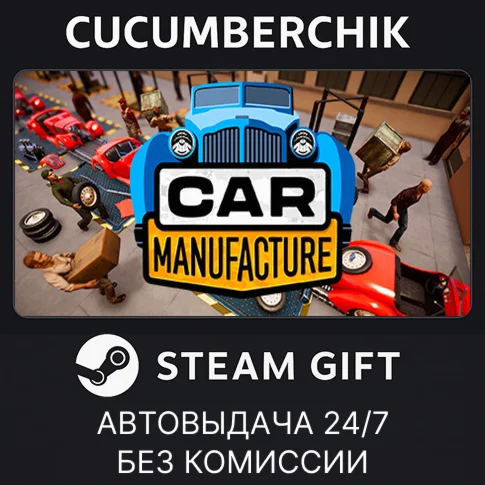 Car ManufactureSTEAM GIFT AUTORU/УКР/КЗ/СНГ