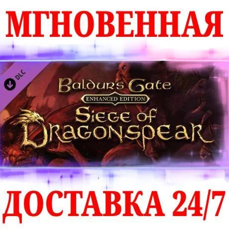 Baldurs Gate: Siege of Dragonspear DLC STEAMКЛЮЧ