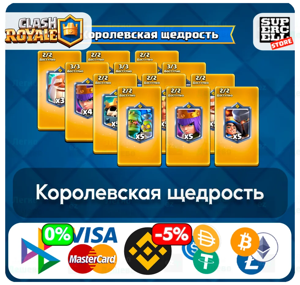Королевская щедрость CLASH ROYALE ЛЮБОЙ РЕГИОН