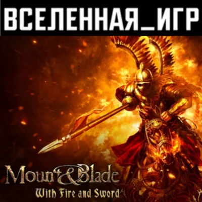 Mount &amp Blade: With Fire and Sword РФ/СНГ STEAM КЛЮЧ