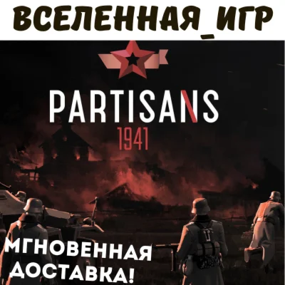 Partisans 1941 Партизаны 1941 РФ/СНГ STEAM КЛЮЧ
