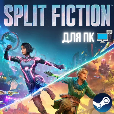 SPLIT FICTION + ВЕРСИЯ ДЛЯ ДРУГА ЛИЦЕНЗИОННЫЙ АККАУНТ