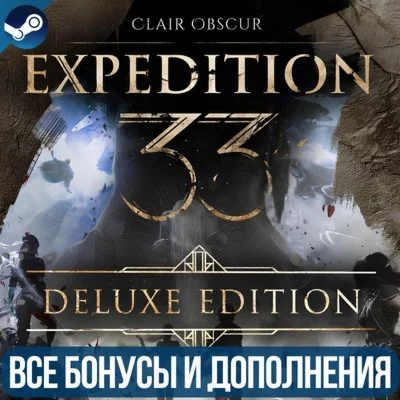 CLAIR OBSCUR: EXPEDITION 33 DELUXE EDITION ВСЕ DLC