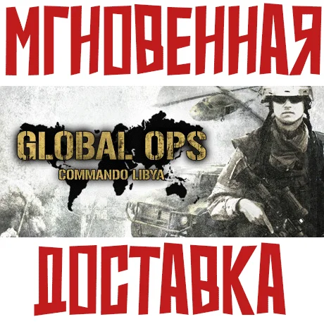 Global Ops: Commando Libya SteamРФ+МирKey+ Cards