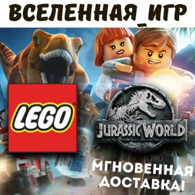 LEGO Jurassic World РФ/СНГ/REGION FREE STEAM КЛЮЧ