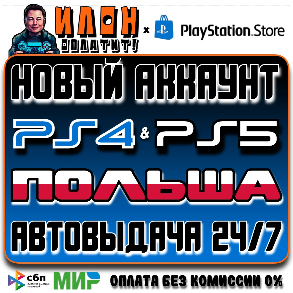 Польский аккаунт Playstation PS4/PS5 АВТОВЫДАЧА 24/7