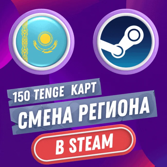 КАРТ РЕГИОН СМЕНА НА КАЗАХСТАН STEAM-СТИМ АВТО