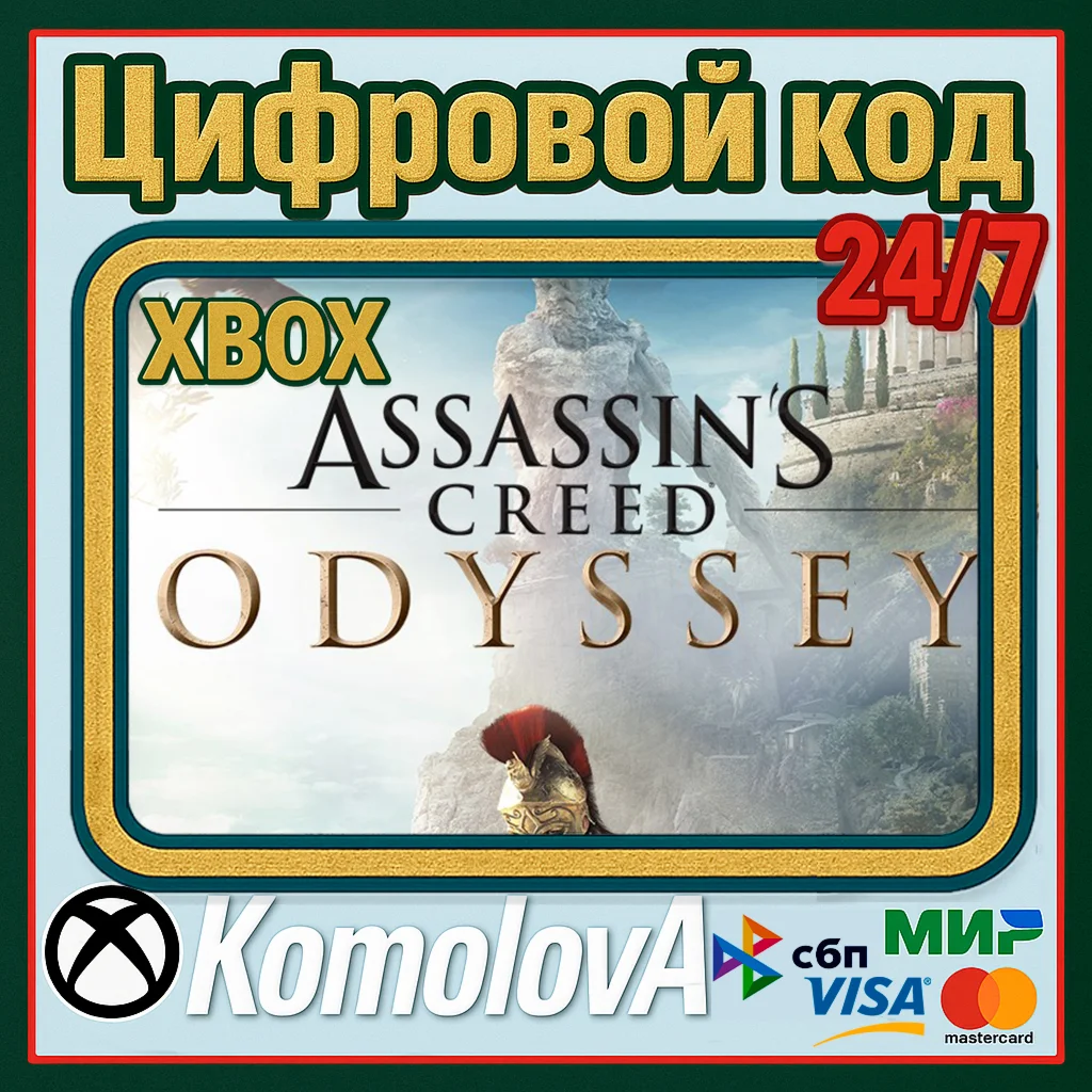 Assassins Creed Одиссея XBOX КЛЮЧ + GIFT