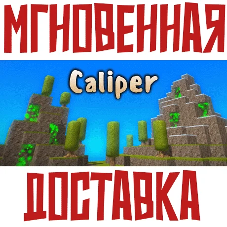 Caliper SteamРФ+МирKey+ Карточки