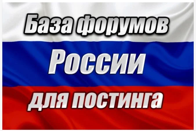 База 1000 форумов России для постинга 2025 год