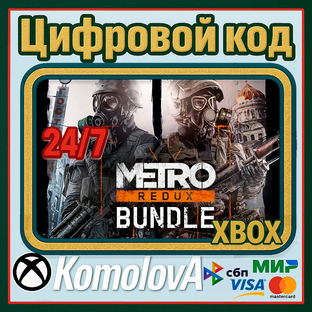 Metro Redux Bundle XBOX ONE / SERIES XS / КЛЮЧ