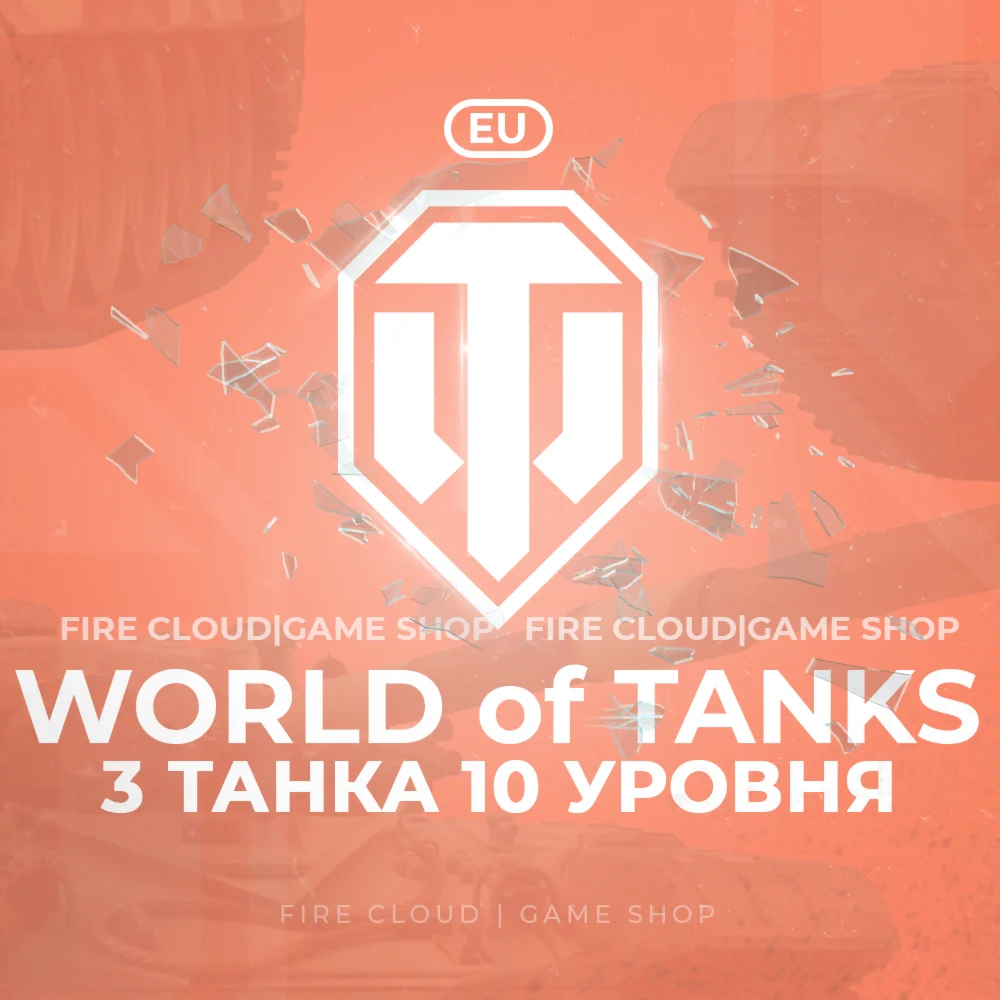 EU WoT Аккаунт 3 Танка 10 уровня Премы