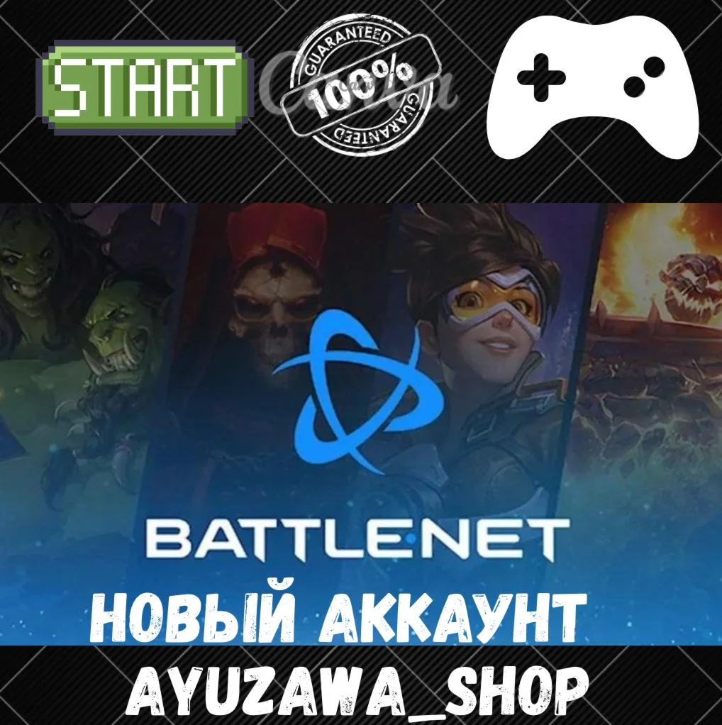 НОВЫЙ АККАУНТ BATTLENETOVERWATCH + COD WARZONE