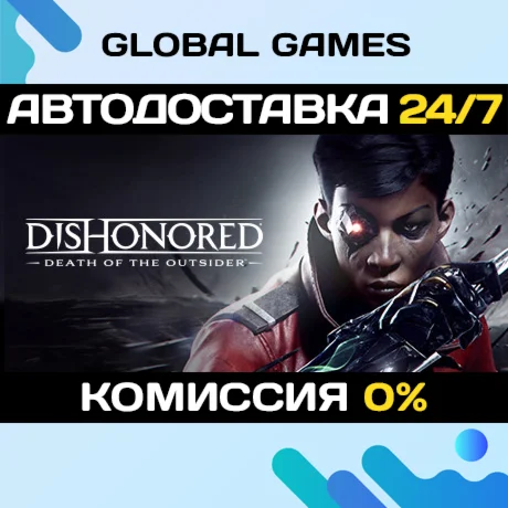 Dishonored: Death of the Outsider STEAM АВТО0%