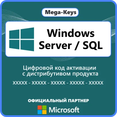 Windows Server /SQL Официальный партнер Microsoft