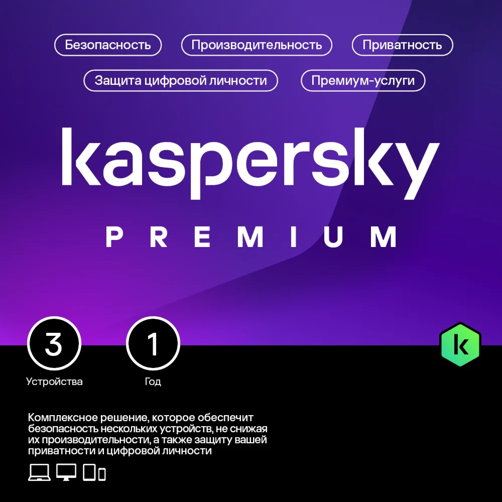 Kaspersky Premium +Who Calls На 3 устройства на 1 год