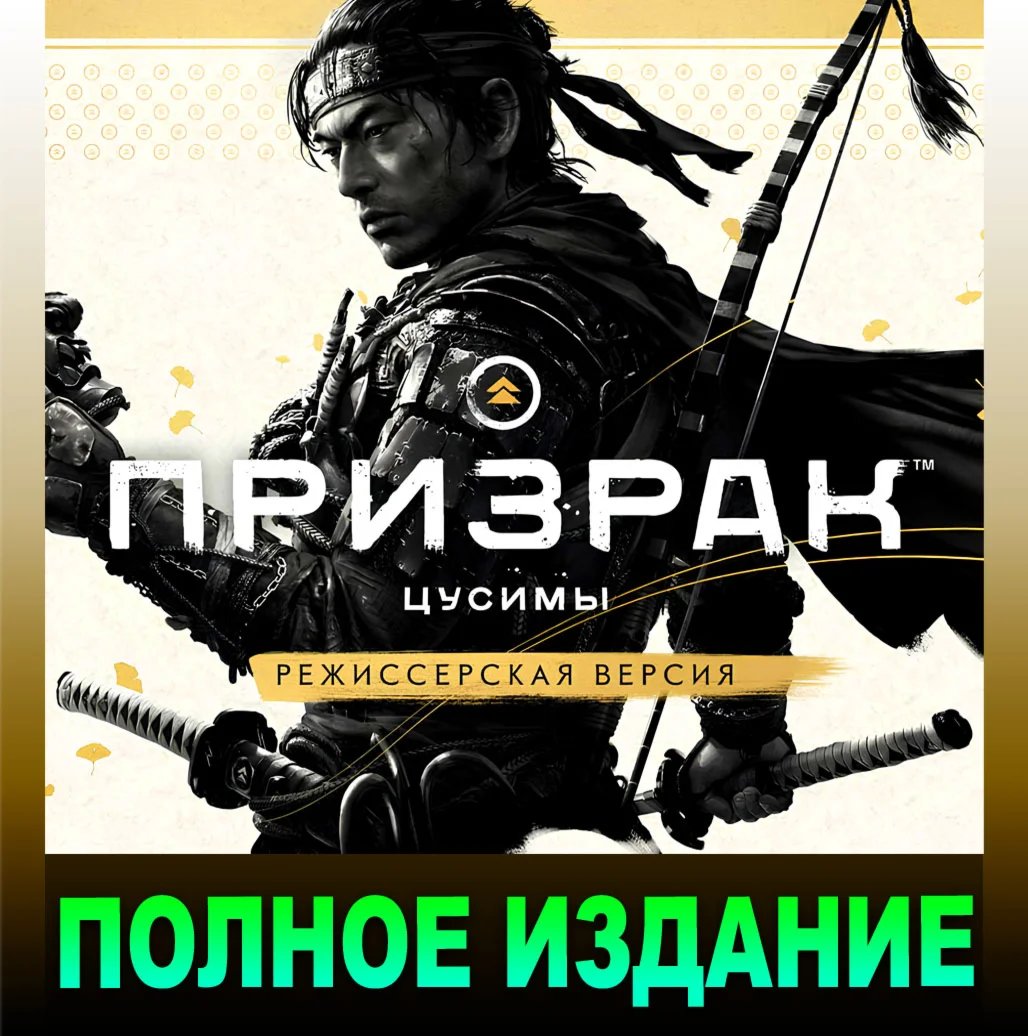 GHOST OF TSUSHIMAВСЕ DLCПОЛНОЕ ИЗДАНИЕSTEAMPC
