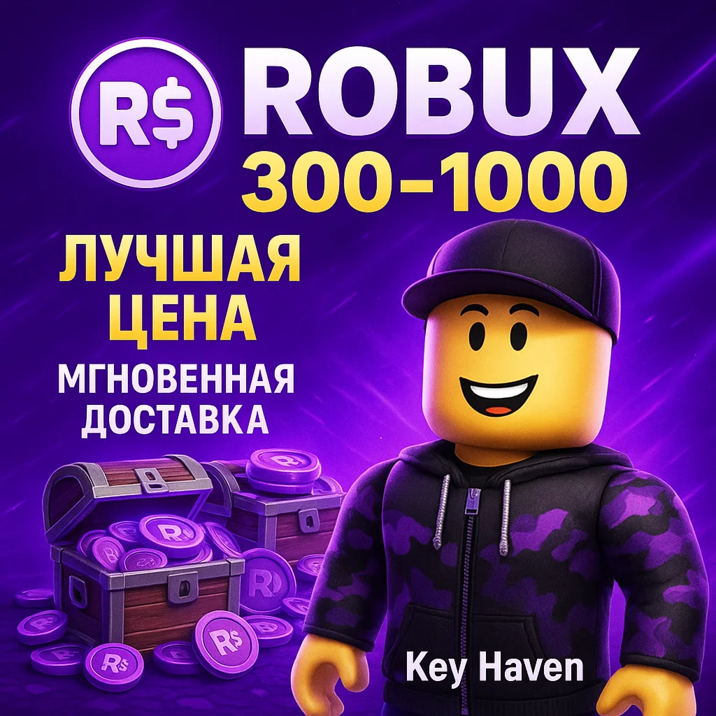 ROBUX / РОБУКСЫ 300 1000 ВСЕ СТРАНЫ МОМЕНТАЛЬНО