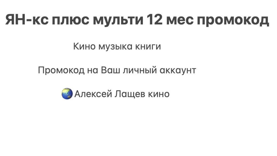 Ян-кс плюс мульти 12 мес промокод