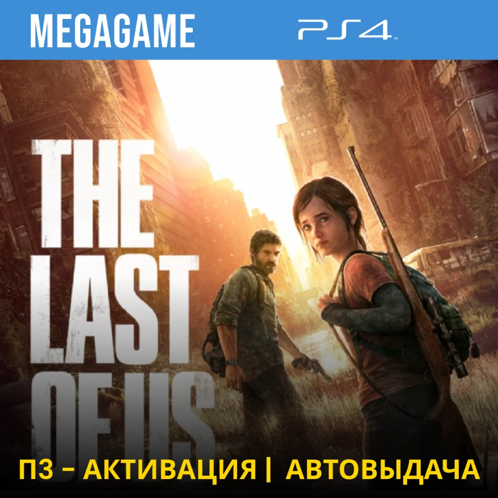 The last of us Remastered PS4/RUS П3-Активация