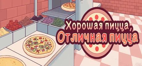 Good Pizza Great Pizza / Хорошая пицца Отличная пицца