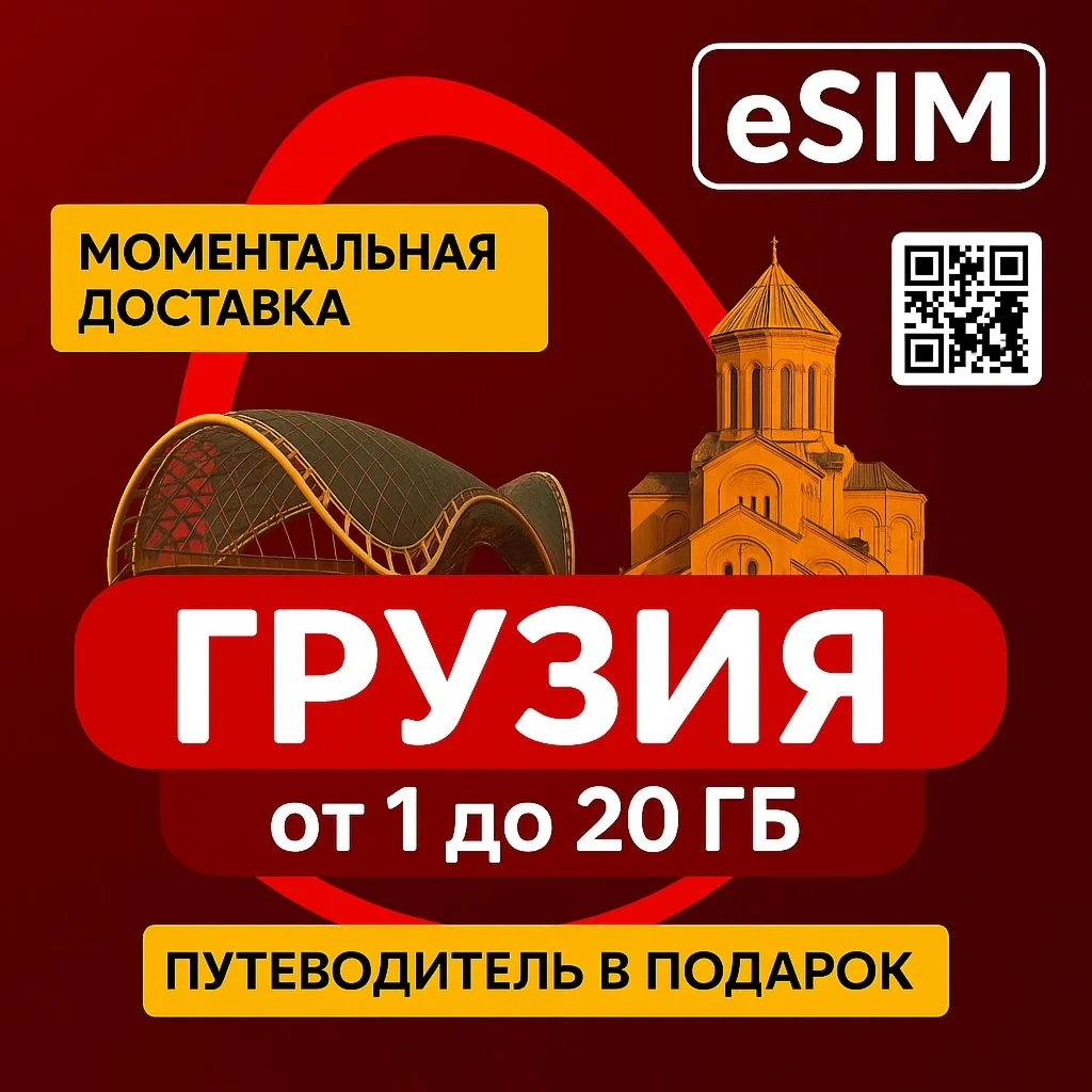eSIM Туристическая - Грузия Забудь про Роуминг