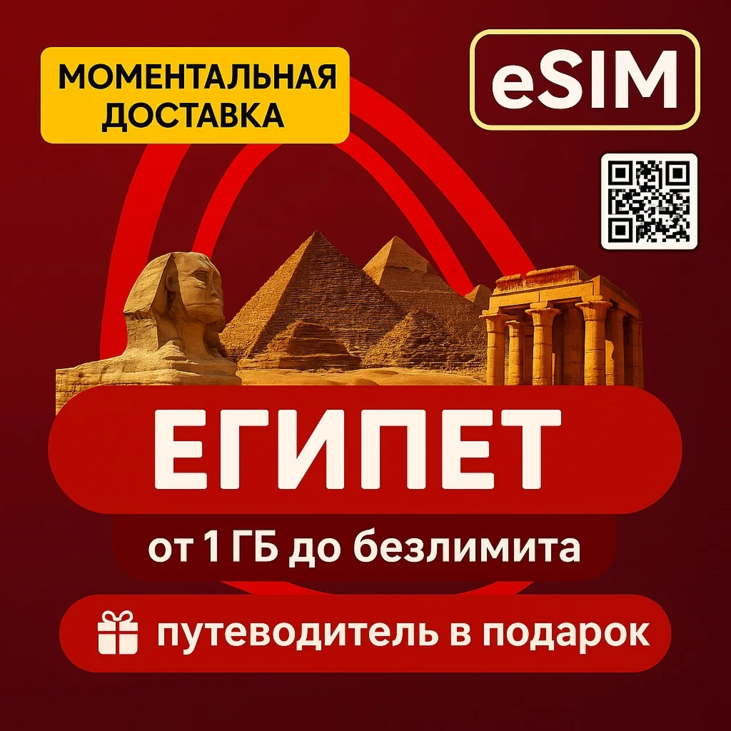 eSIM - Египет Интернет Есть Безлимит Путеводитель