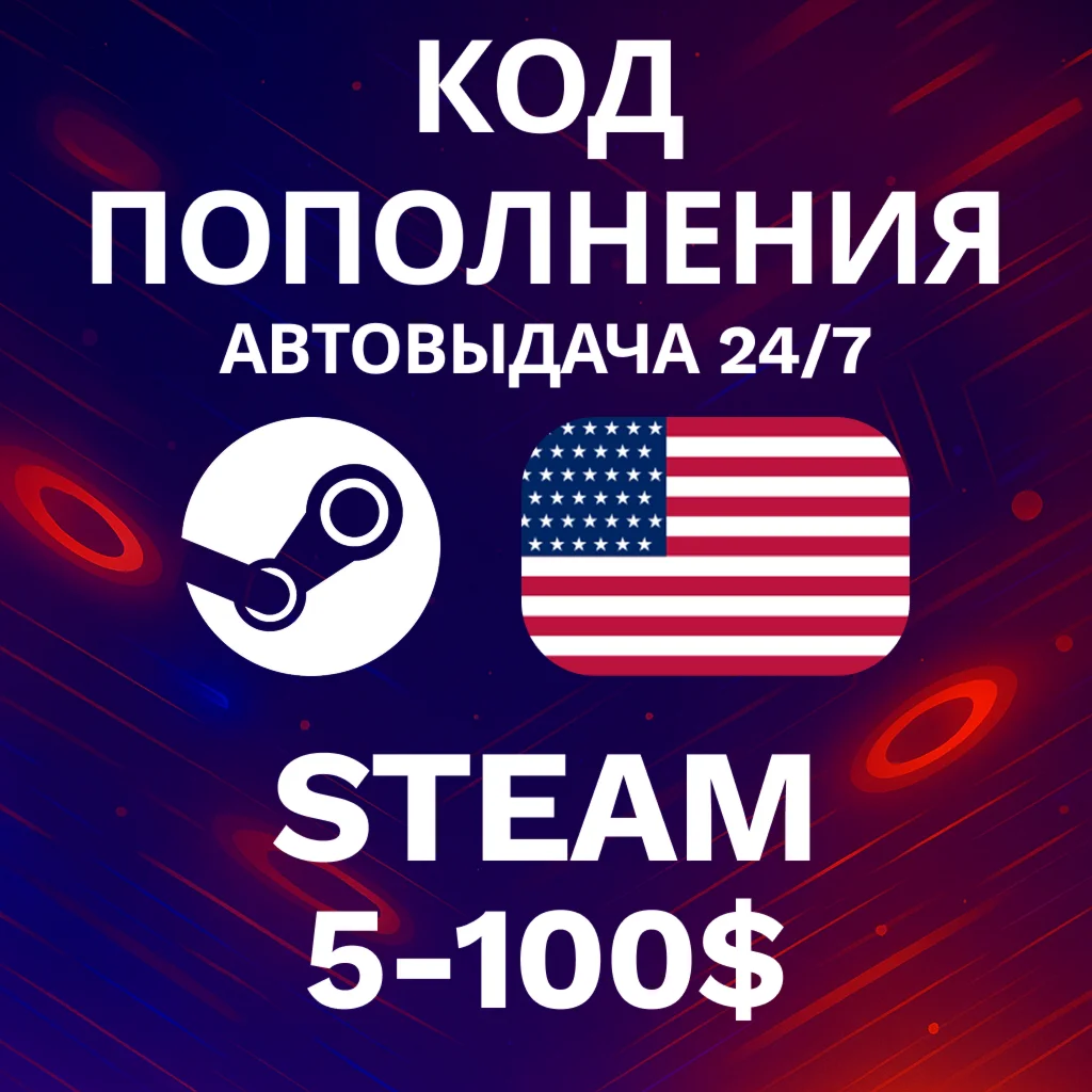 АВТО 24/7 Steam США 5-100 USD