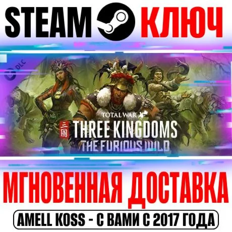 Total War: Three Kingdoms The Furious Wild Steam Ключ