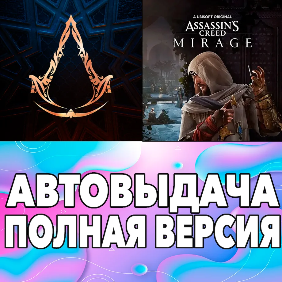 Assassins Creed Mirage + ПОЛНАЯ ИГРА iPhone ios iPad