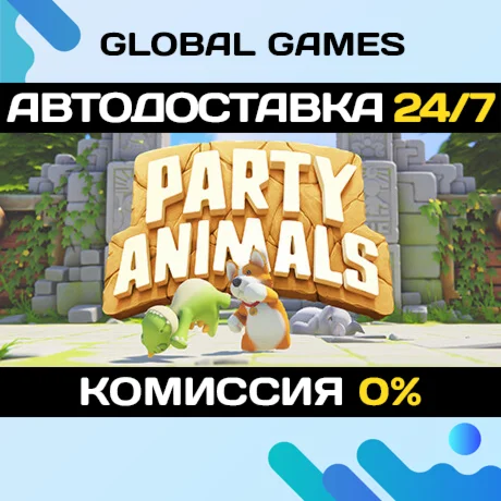 Party Animals STEAM GIFT АВТОДОСТАВКА