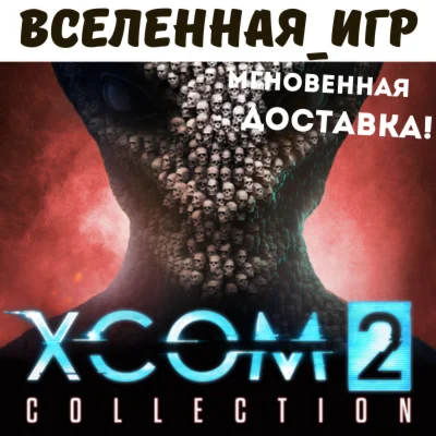 XCOM 2 COLLECTION РФ/СНГ/REGION FREE STEAM КЛЮЧ