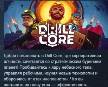 Drill Core АВТОДОСТАВКА STEAM РОССИЯ