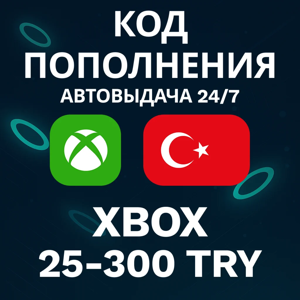 АВТО 24/7 Код Xbox Турция 25-300 TRY